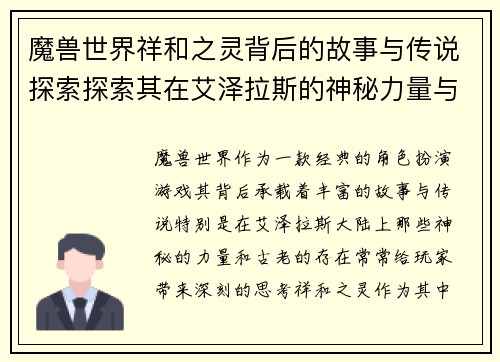 魔兽世界祥和之灵背后的故事与传说探索探索其在艾泽拉斯的神秘力量与意义