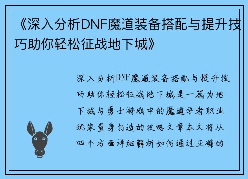 《深入分析DNF魔道装备搭配与提升技巧助你轻松征战地下城》