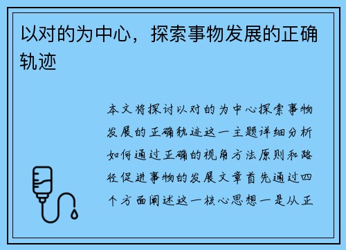 以对的为中心，探索事物发展的正确轨迹