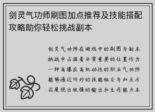 剑灵气功师刷图加点推荐及技能搭配攻略助你轻松挑战副本