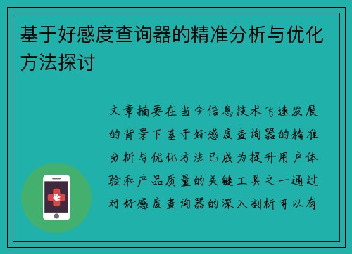 基于好感度查询器的精准分析与优化方法探讨