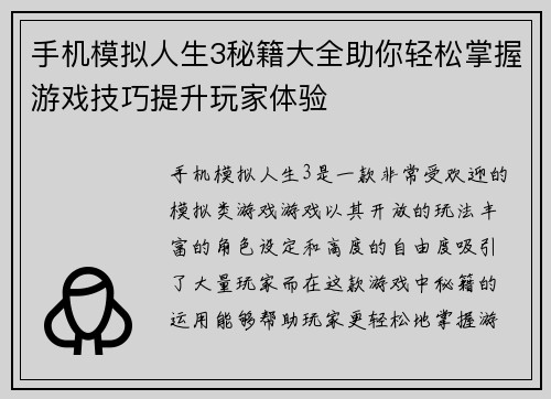 手机模拟人生3秘籍大全助你轻松掌握游戏技巧提升玩家体验