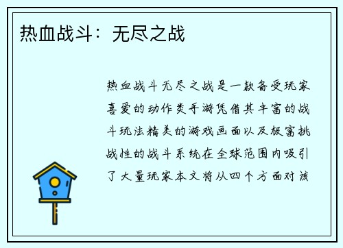 热血战斗：无尽之战