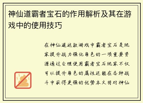 神仙道霸者宝石的作用解析及其在游戏中的使用技巧