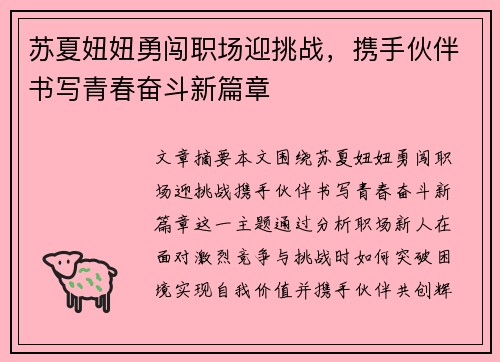 苏夏妞妞勇闯职场迎挑战，携手伙伴书写青春奋斗新篇章