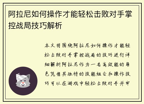 阿拉尼如何操作才能轻松击败对手掌控战局技巧解析