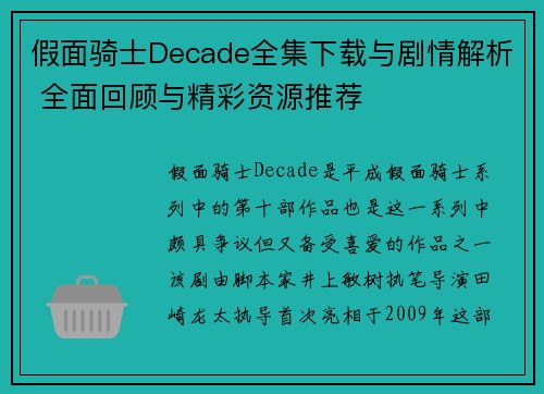 假面骑士Decade全集下载与剧情解析 全面回顾与精彩资源推荐