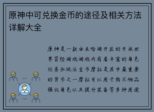 原神中可兑换金币的途径及相关方法详解大全