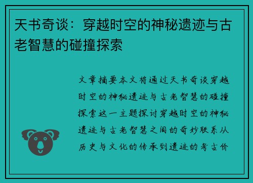 天书奇谈：穿越时空的神秘遗迹与古老智慧的碰撞探索