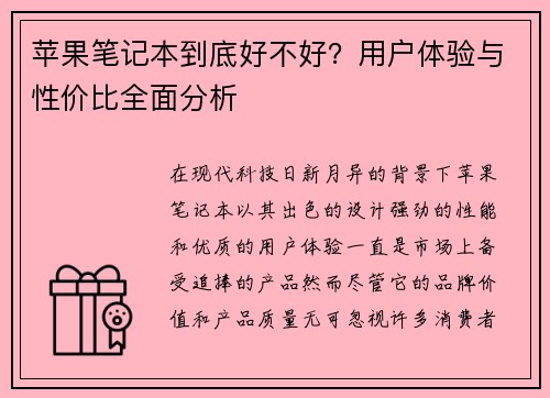 苹果笔记本到底好不好？用户体验与性价比全面分析