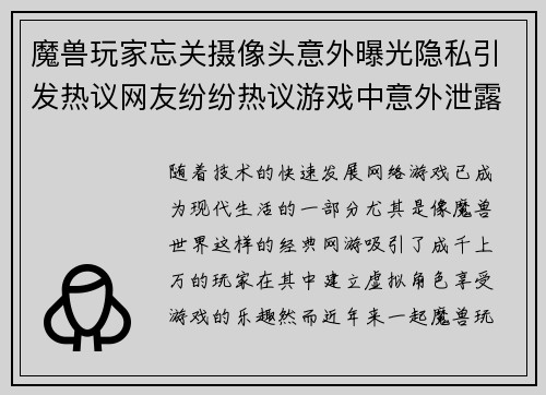 魔兽玩家忘关摄像头意外曝光隐私引发热议网友纷纷热议游戏中意外泄露个人生活 魔兽玩家忘关摄像头意外曝光隐私引发热议网友纷纷热议游戏中意外泄露个人生活