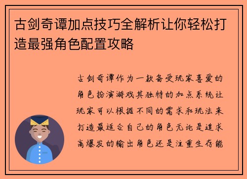古剑奇谭加点技巧全解析让你轻松打造最强角色配置攻略
