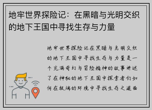 地牢世界探险记：在黑暗与光明交织的地下王国中寻找生存与力量