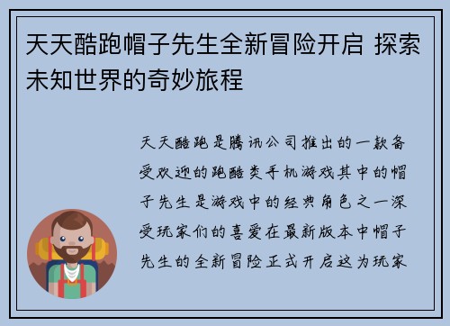天天酷跑帽子先生全新冒险开启 探索未知世界的奇妙旅程