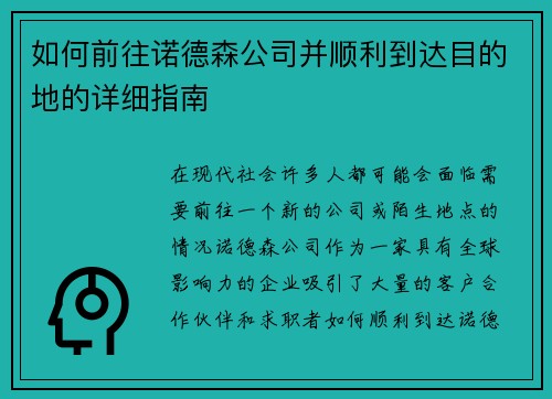 如何前往诺德森公司并顺利到达目的地的详细指南