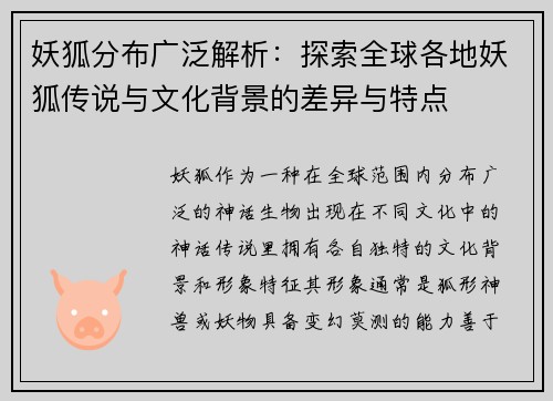 妖狐分布广泛解析：探索全球各地妖狐传说与文化背景的差异与特点