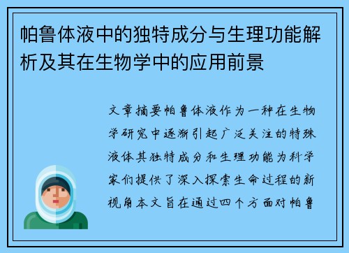 帕鲁体液中的独特成分与生理功能解析及其在生物学中的应用前景