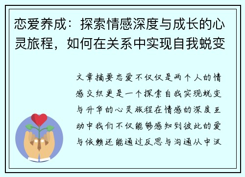 恋爱养成：探索情感深度与成长的心灵旅程，如何在关系中实现自我蜕变与升华