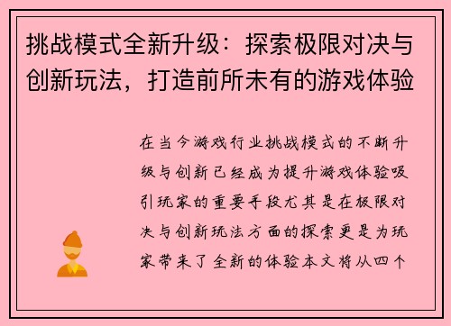 挑战模式全新升级：探索极限对决与创新玩法，打造前所未有的游戏体验