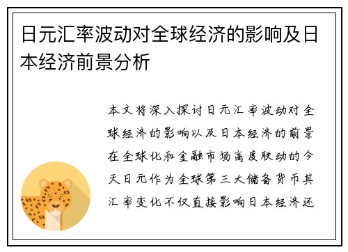 日元汇率波动对全球经济的影响及日本经济前景分析