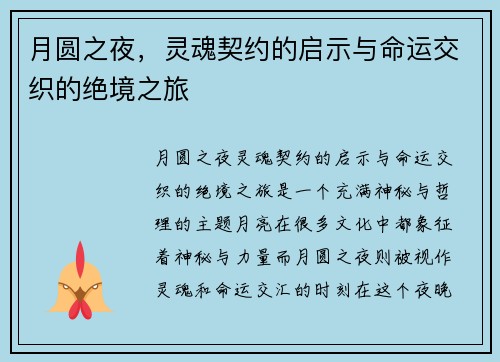 月圆之夜，灵魂契约的启示与命运交织的绝境之旅