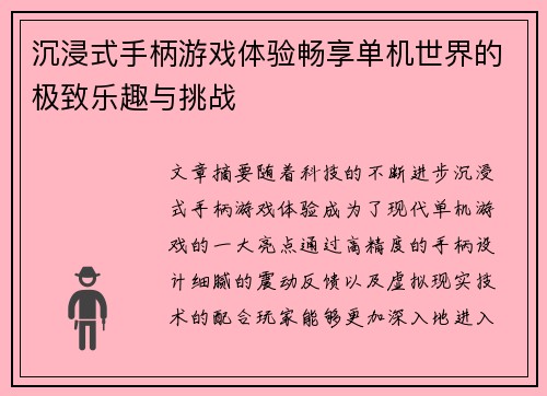 沉浸式手柄游戏体验畅享单机世界的极致乐趣与挑战 沉浸式手柄游戏体验畅享单机世界的极致乐趣与挑战