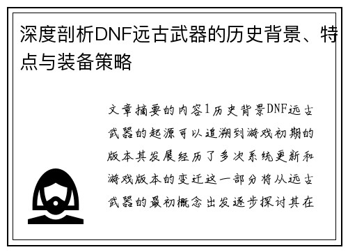 深度剖析DNF远古武器的历史背景、特点与装备策略 深度剖析DNF远古武器的历史背景、特点与装备策略