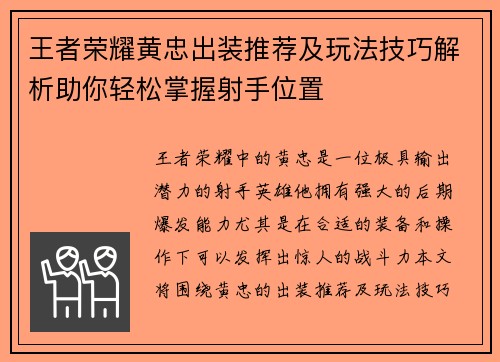 王者荣耀黄忠出装推荐及玩法技巧解析助你轻松掌握射手位置 王者荣耀黄忠出装推荐及玩法技巧解析助你轻松掌握射手位置