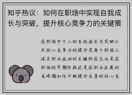 知乎热议:如何在职场中实现自我成长与突破,提升核心竞争力的关键策略 知乎热议:如何在职场中实现自我成长与突破,提升核心竞争力的关键策略