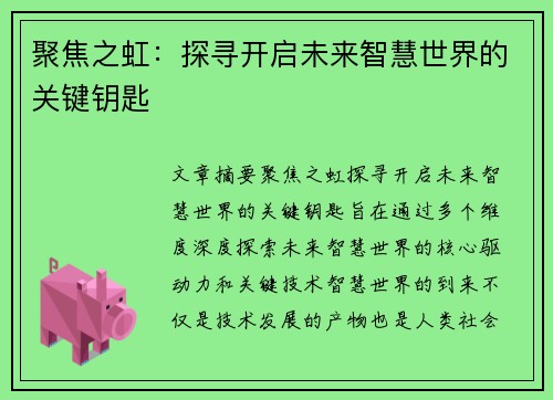 聚焦之虹:探寻开启未来智慧世界的关键钥匙 聚焦之虹:探寻开启未来智慧世界的关键钥匙