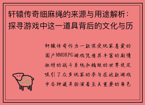 轩辕传奇细麻绳的来源与用途解析:探寻游戏中这一道具背后的文化与历史意义 轩辕传奇细麻绳的来源与用途解析:探寻游戏中这一道具背后的文化与历史意义