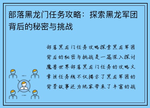 部落黑龙门任务攻略:探索黑龙军团背后的秘密与挑战 部落黑龙门任务攻略:探索黑龙军团背后的秘密与挑战