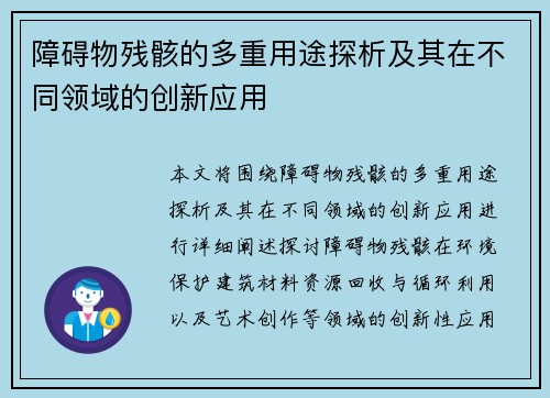 障碍物残骸的多重用途探析及其在不同领域的创新应用