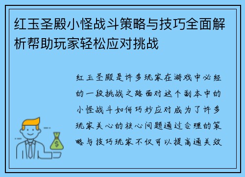 红玉圣殿小怪战斗策略与技巧全面解析帮助玩家轻松应对挑战 红玉圣殿小怪战斗策略与技巧全面解析帮助玩家轻松应对挑战