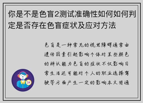 你是不是色盲2测试准确性如何如何判定是否存在色盲症状及应对方法 你是不是色盲2测试准确性如何如何判定是否存在色盲症状及应对方法