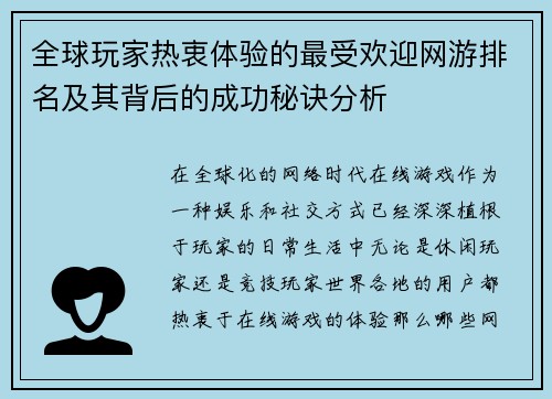 全球玩家热衷体验的最受欢迎网游排名及其背后的成功秘诀分析 全球玩家热衷体验的最受欢迎网游排名及其背后的成功秘诀分析