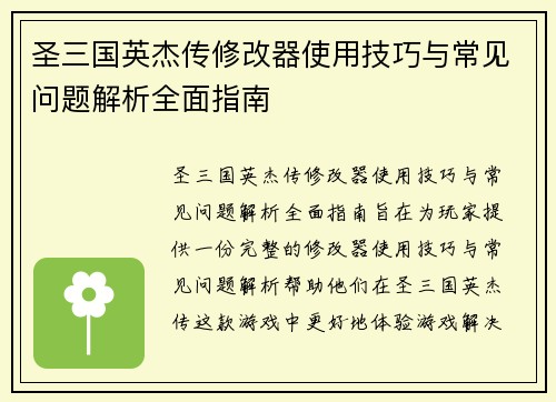 圣三国英杰传修改器使用技巧与常见问题解析全面指南 圣三国英杰传修改器使用技巧与常见问题解析全面指南