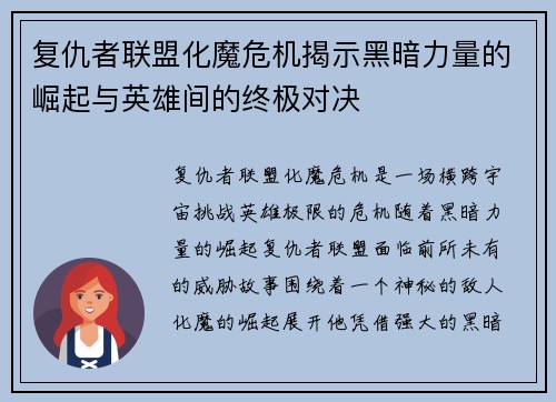 复仇者联盟化魔危机揭示黑暗力量的崛起与英雄间的终极对决 复仇者联盟化魔危机揭示黑暗力量的崛起与英雄间的终极对决