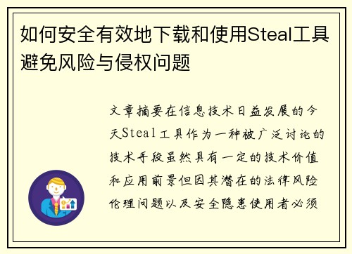 如何安全有效地下载和使用Steal工具避免风险与侵权问题 如何安全有效地下载和使用Steal工具避免风险与侵权问题