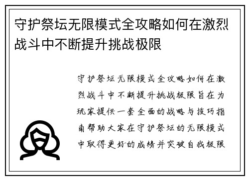 守护祭坛无限模式全攻略如何在激烈战斗中不断提升挑战极限 守护祭坛无限模式全攻略如何在激烈战斗中不断提升挑战极限