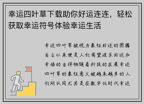幸运四叶草下载助你好运连连,轻松获取幸运符号体验幸运生活 幸运四叶草下载助你好运连连,轻松获取幸运符号体验幸运生活